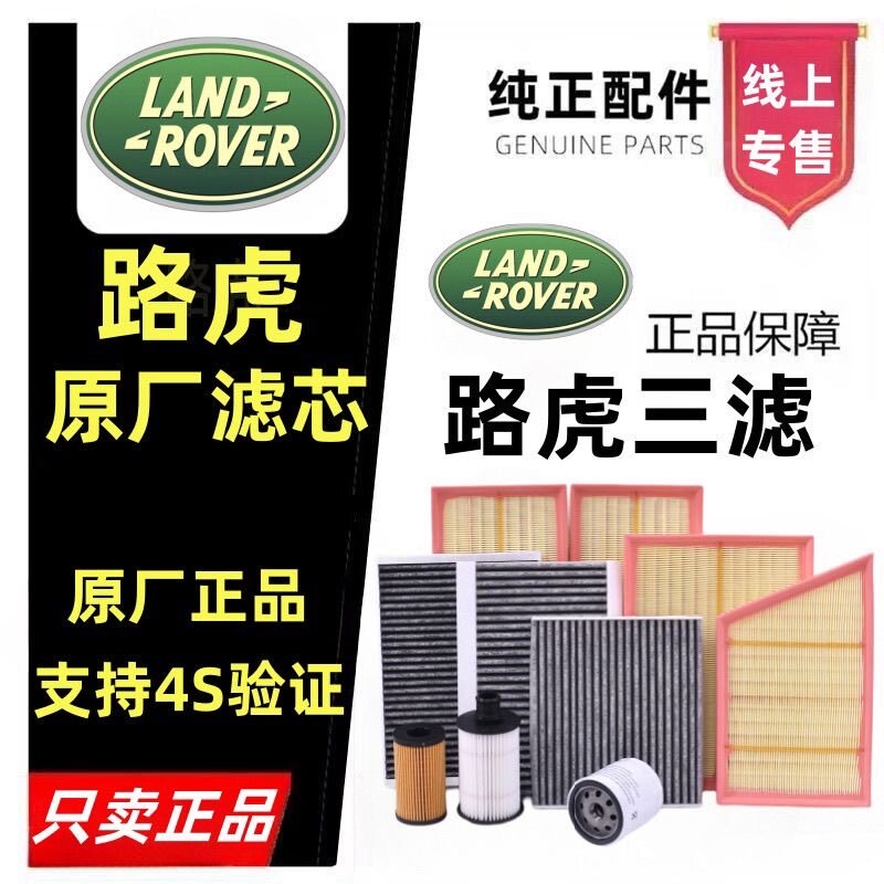 路虎原厂空调滤芯揽胜极光发现捷豹XFL原装空气滤芯机油滤芯