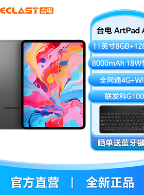 台电ArtPad Air2025新款平板电脑11英寸4G全网通插卡平板8+128GB支持4096级触控笔绘画游戏专用百元安卓Pad