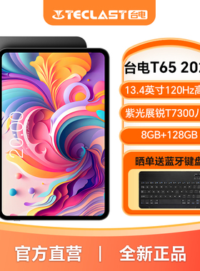 台电T65 2026升级版 平板电脑性能提升58% 高刷120HZ大屏13.4英寸8+128GB全网通4G插卡平板学习游戏办公Pad