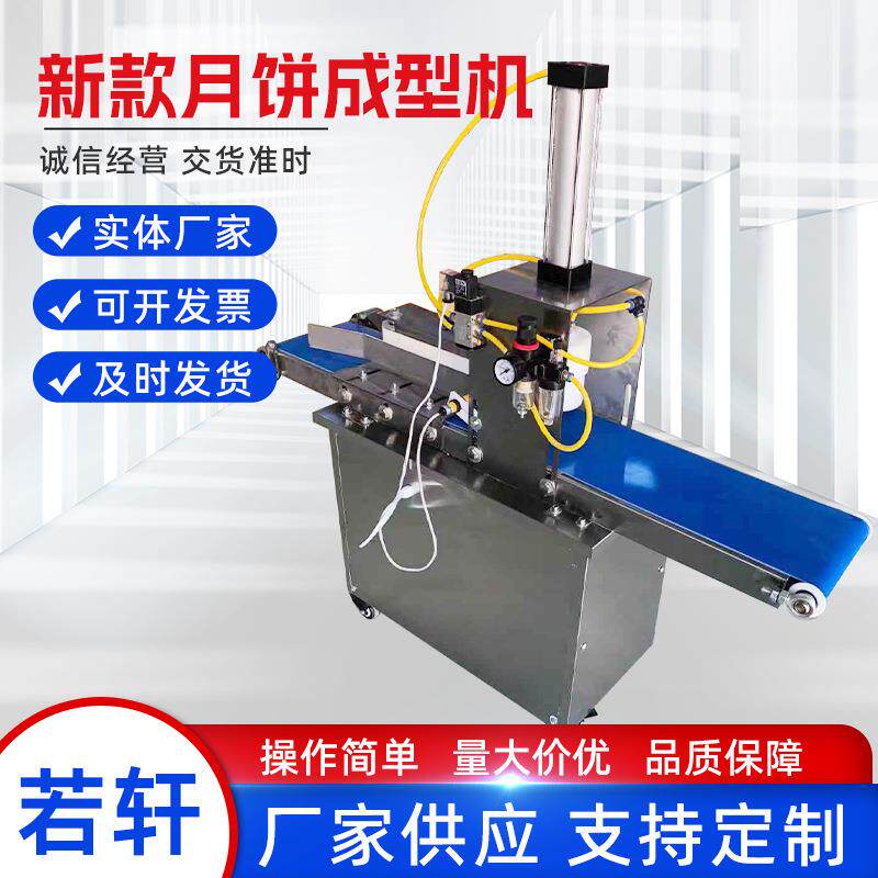 新款月饼成型机商用全自动小型月饼成型机广式月饼桃酥馅饼拍饼机