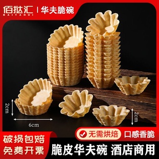 华夫脆碗薄脆塔壳冰淇淋脆皮碗脆盏华夫碗西餐黄金雀巢可食用碗