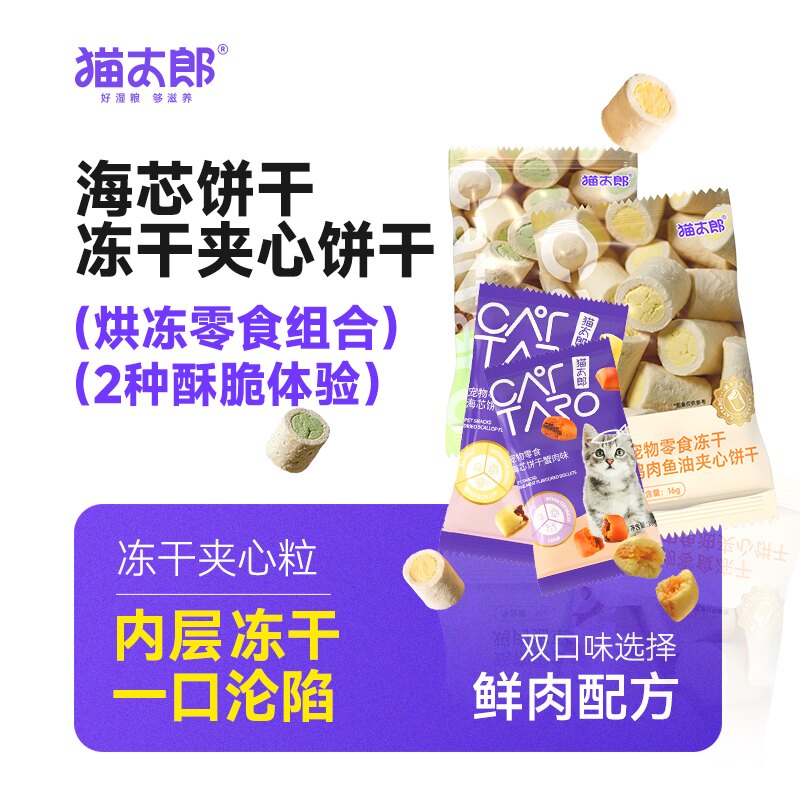 猫太郎海芯饼干猫咪磨牙洁齿营养美味鱼干冻干猫零食成猫幼猫洁牙