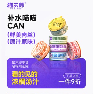 猫太郎喵喵喝汤猫零食汤罐鸡肉营养补水彩虹罐头80g 门店同款