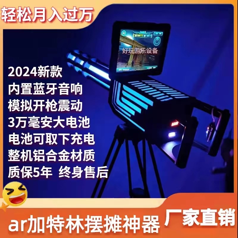 高颜值新款体感游戏机ar加特林