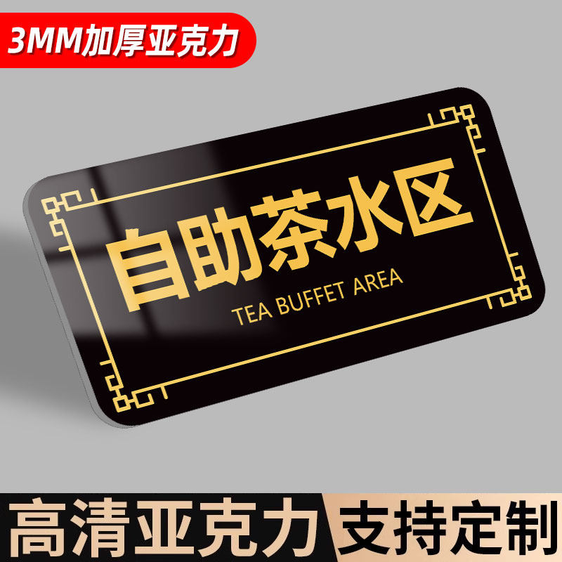 自助茶水区厨房重地闲人免进自助调料区蘸料区指示牌免费自助区免费小