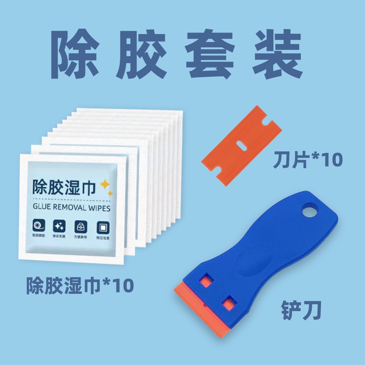 b5301残胶清除贴纸除胶湿巾塑料铲刀组合套装#除胶#解胶#残胶清除