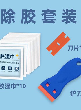 b5301残胶清除贴纸除胶湿巾塑料铲刀组合套装#除胶#解胶#残胶清除