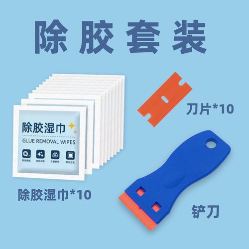 b5301残胶清除贴纸除胶湿巾塑料铲刀组合套装#除胶#解胶#残胶清除