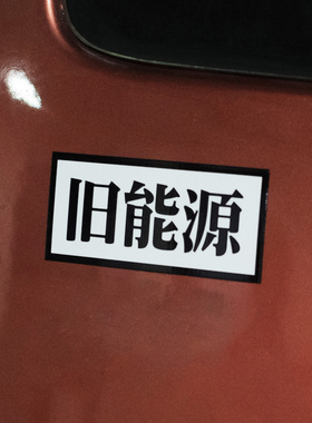 旧能源防水车贴