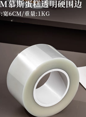 慕斯蛋糕透明硬围边5 6 7 8 9 10cm12食品级生日围圈加高厚装饰