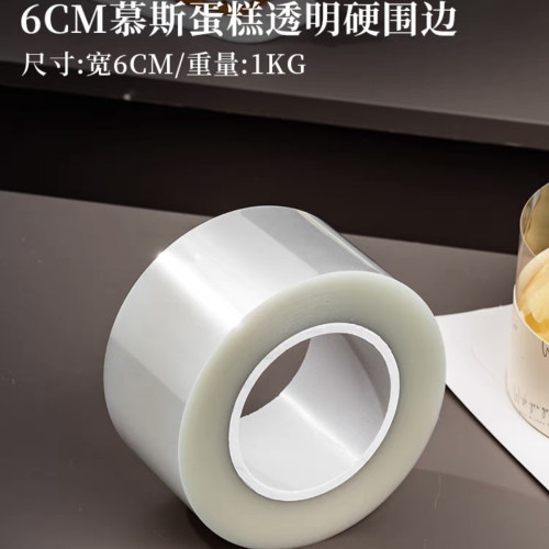 慕斯蛋糕透明硬围边5 6 7 8 9 10cm12食品级生日围圈加高厚装饰