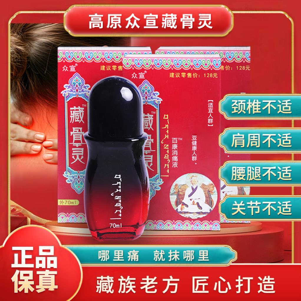 藏骨灵百康消痛液青海旅
