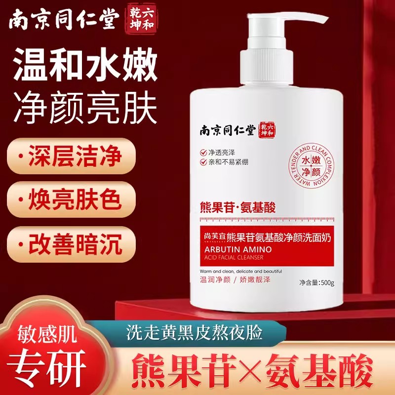南京同仁堂熊果苷氨基酸