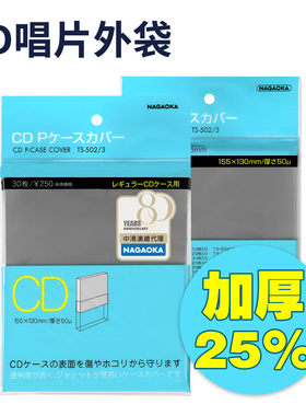 NAGAOKA长冈日本进口CD唱片平口高透明防潮湿防尘唱片袋TS-502/3