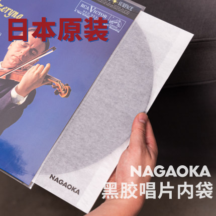 长冈日本进口LP黑胶唱片保护袋Nagaoka内袋外袋7寸12寸GRS-LP10