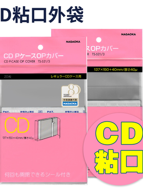 日本进口 NAGAOKA长冈CD唱片平口高透明防潮湿防尘粘口袋TS-521/3