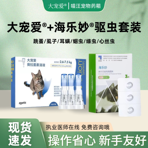 大宠爱猫咪内外驱驱虫药滴剂体内外一体成幼猫跳蚤耳螨套装海乐妙