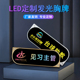 LED胸牌发光工牌定制KTV酒吧台球助教工号牌代驾灯别针式 工作牌