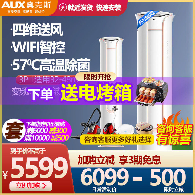 AUX/奥克斯3匹新一级能效立式空调冷暖客厅柜机TYK官方授权店官网