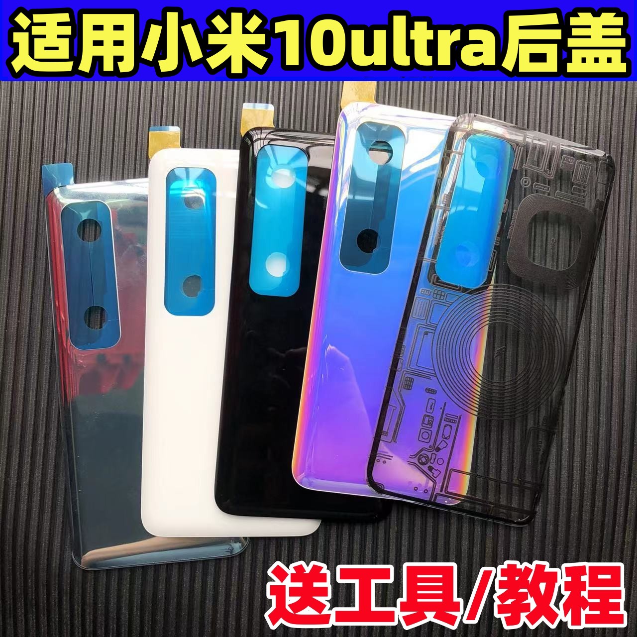 适用小米10ultra后盖原改装玻璃