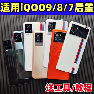 适用iQOO9玻璃后盖原改装vivo手机iQOO8/7替换电池盖后屏外壳镜框