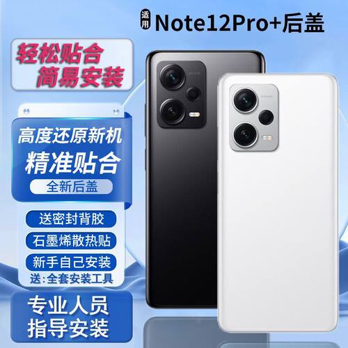 适用红米note12pro+后盖替换背板
