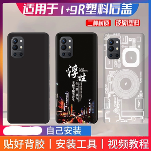 适用于1+9R替换塑料后盖 OnePlus一加9R手机改装电池盖1+9r后屏板