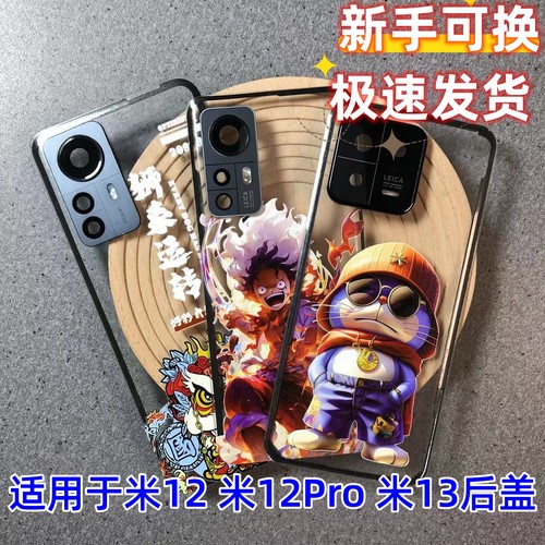 适用于小米12/米12Pro/米13后盖