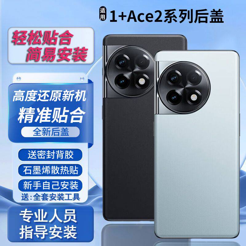 适用一加ace2后盖替换改装电池盖