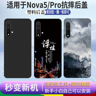 适用于华为NOVA5/nova5Pro后盖