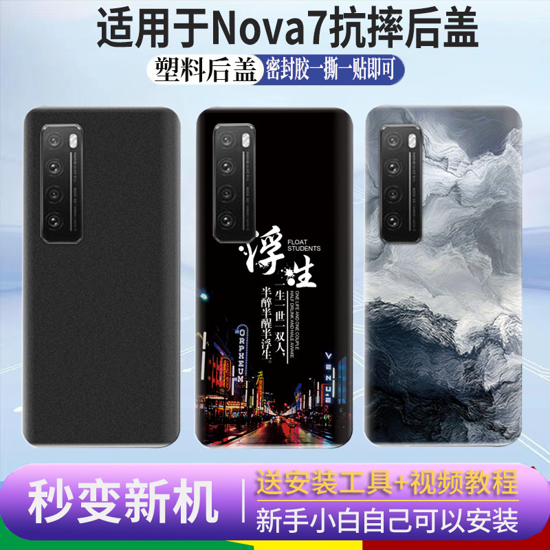 适用于华为nova7后盖塑料nova7后壳手机电池盖塑料透明外屏背板