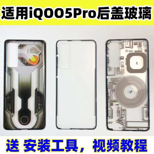 适用vivoiQOO5Pro后盖玻璃改装