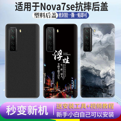 适用于华为Nova7se后盖