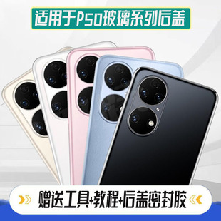 适用于P50pro玻璃后盖p50后壳屏 P50e电池盖改装透明替换原装外壳