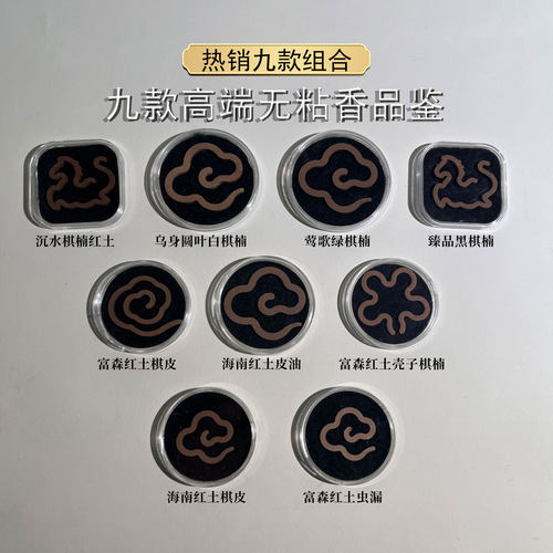 和敬清承 9款无粘品鉴富森红土沉水棋楠5款盘香试用装