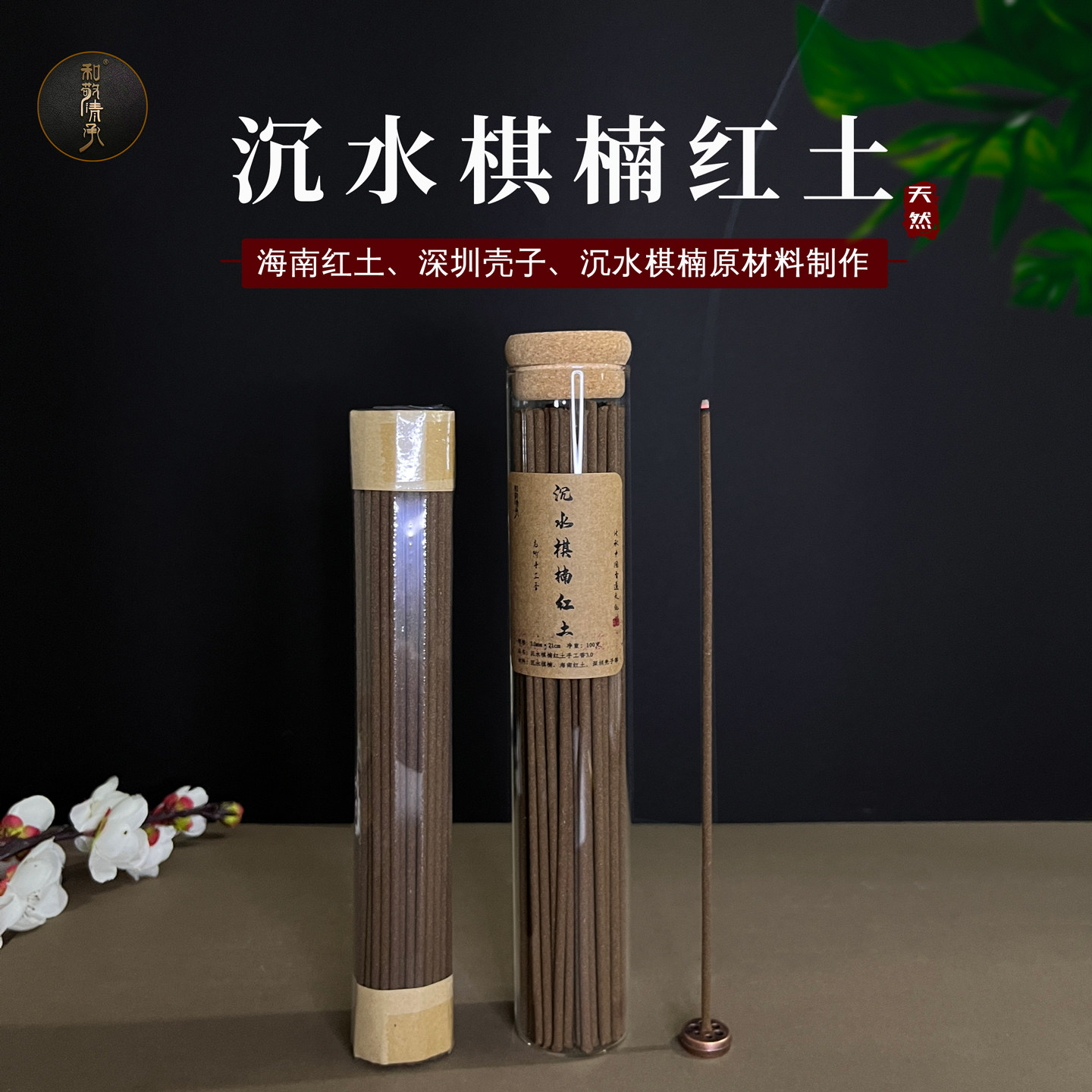和敬清承高阶沉水棋楠红土手工香3.0深圳野壳海南红土线香香薰