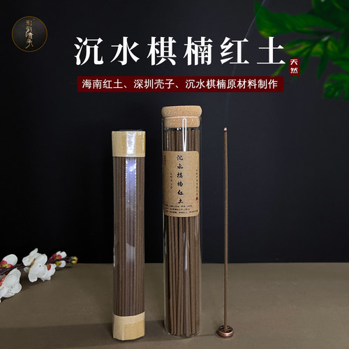 和敬清承高阶沉水棋楠红土手工香3.0深圳野壳海南红土线香香薰