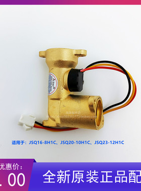 百得燃气热水器JSQ16-8H1C 20-10H1C 23-12H1C配件水流传感器原装