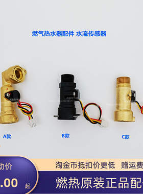 百得燃气热水器11/2/3H1T/12HC2 10H1/LH水流传感器原装配件