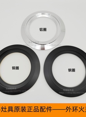 适合百得Q613B 11202 T900 Q618B燃气灶铝圈铜圈装饰圈外环火盖座