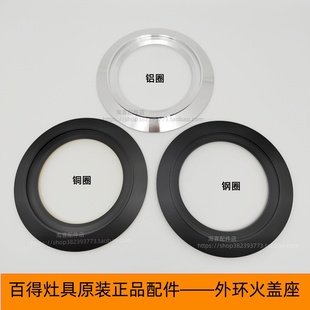 Q618B燃气灶铝圈铜圈装 T900 饰圈外环火盖座 11202 适合百得Q613B