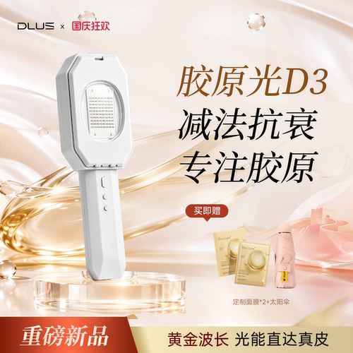 DLUS新品胶原光美容仪D3淡纹嫩肤