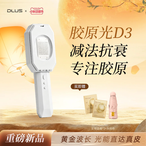 DLUS新品胶原光美容仪D3淡纹嫩肤