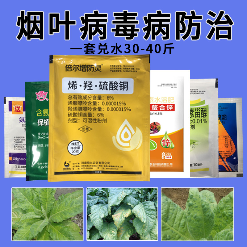 辛菌胺醋酸盐烟草猝倒病氨基寡糖素烟叶专用番茄病毒病农药杀菌剂