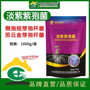 田当家淡紫紫孢菌侧孢芽孢杆菌苏云金芽孢杆菌正品大棚蔬菜冲施肥