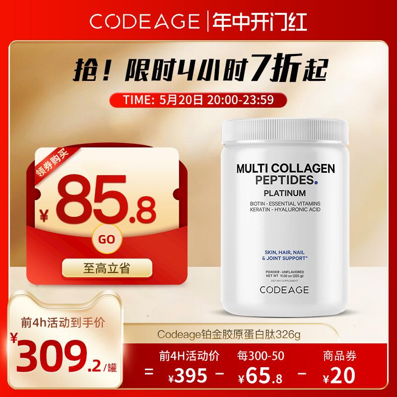 Codeage铂金胶原蛋白肽粉复合维生素生物素胶原蛋白精华饮