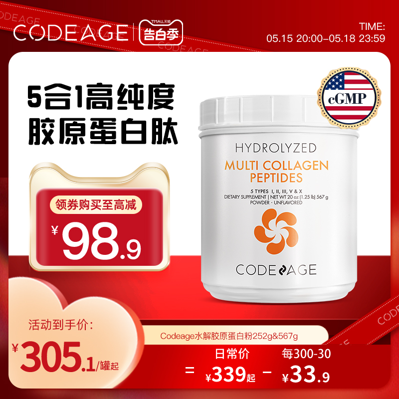 Codeage复合水解胶原蛋白肽粉小分子内服精华饮内调旗舰店