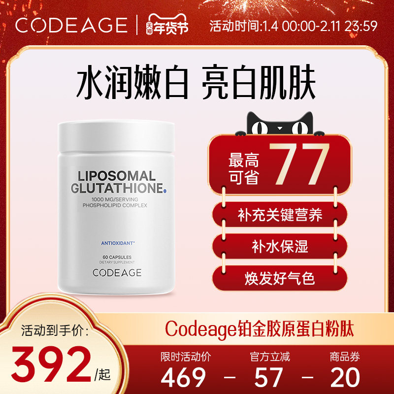 Codeage脂质体还原型谷胱甘肽口服内调美亮肤全身白胶囊60粒