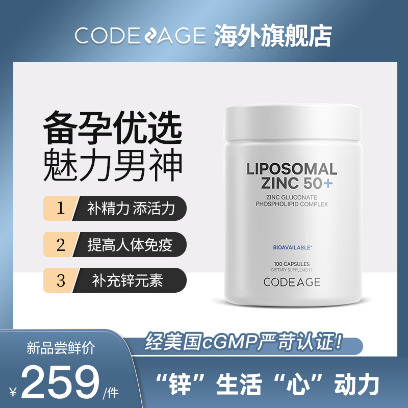 脂质体锌复合维生素CODEAGE