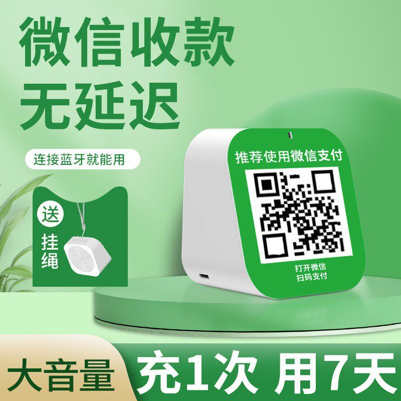微信收款音响店铺专用收付款语音收钱播报器支付收款码蓝牙小音箱